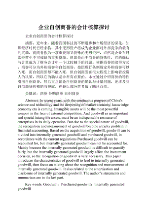 企业自创商誉的会计核算探讨.docx