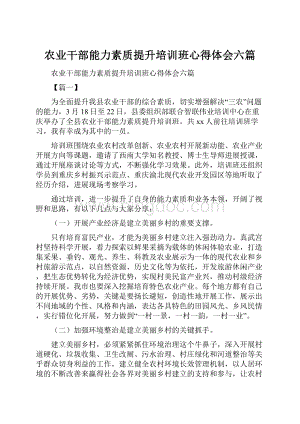 农业干部能力素质提升培训班心得体会六篇Word文档下载推荐.docx