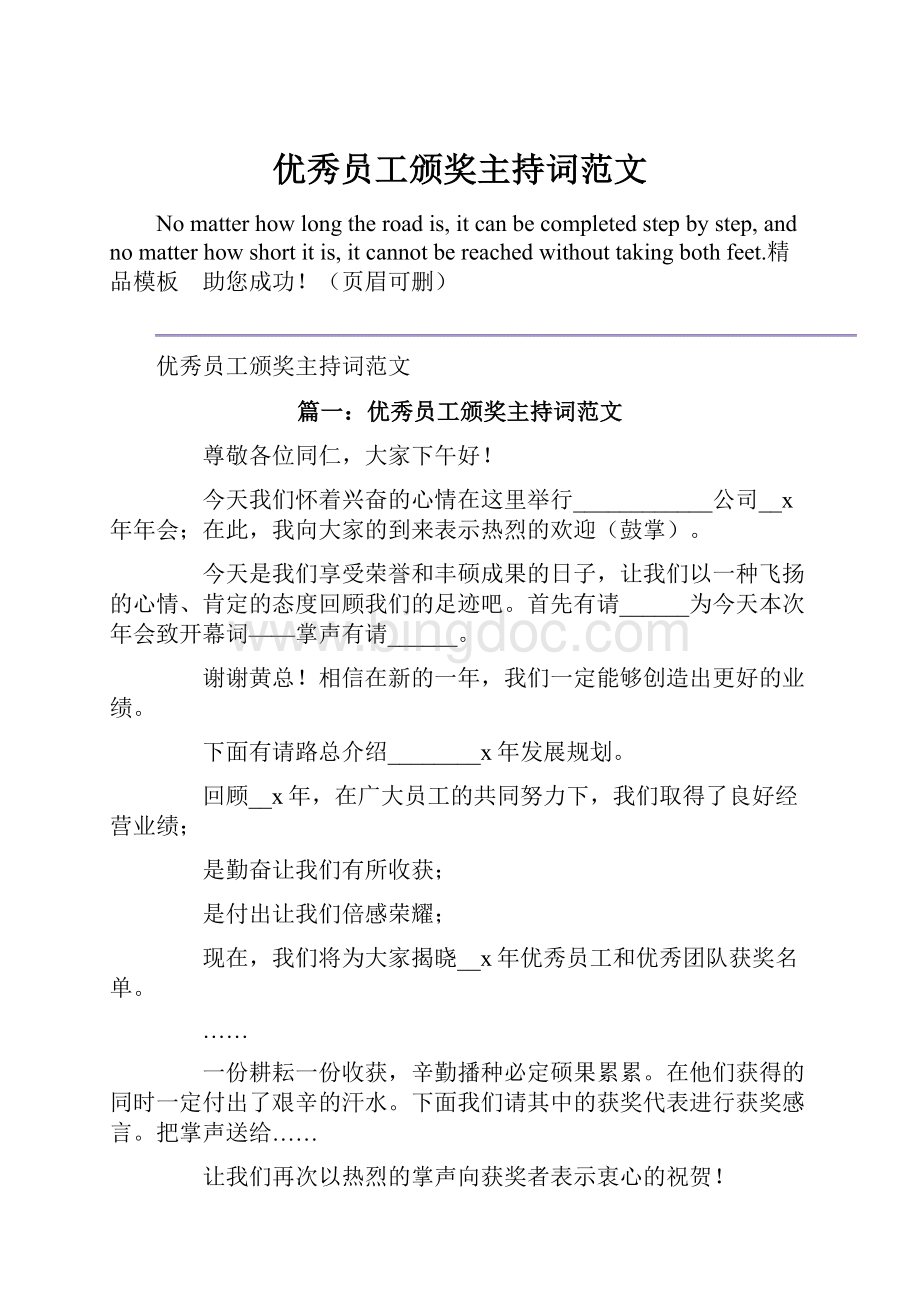 优秀员工颁奖主持词范文.docx