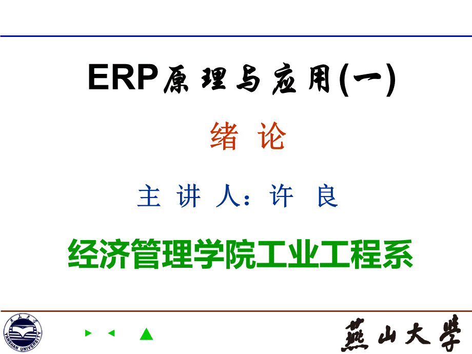 ERP原理与应用(第一讲).ppt