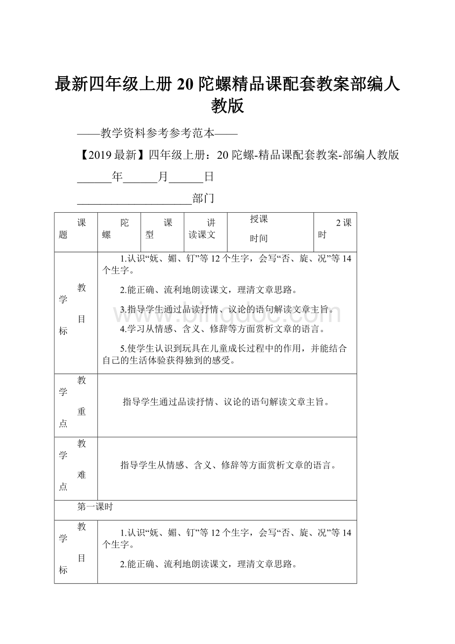 最新四年级上册20 陀螺精品课配套教案部编人教版Word文档下载推荐.docx