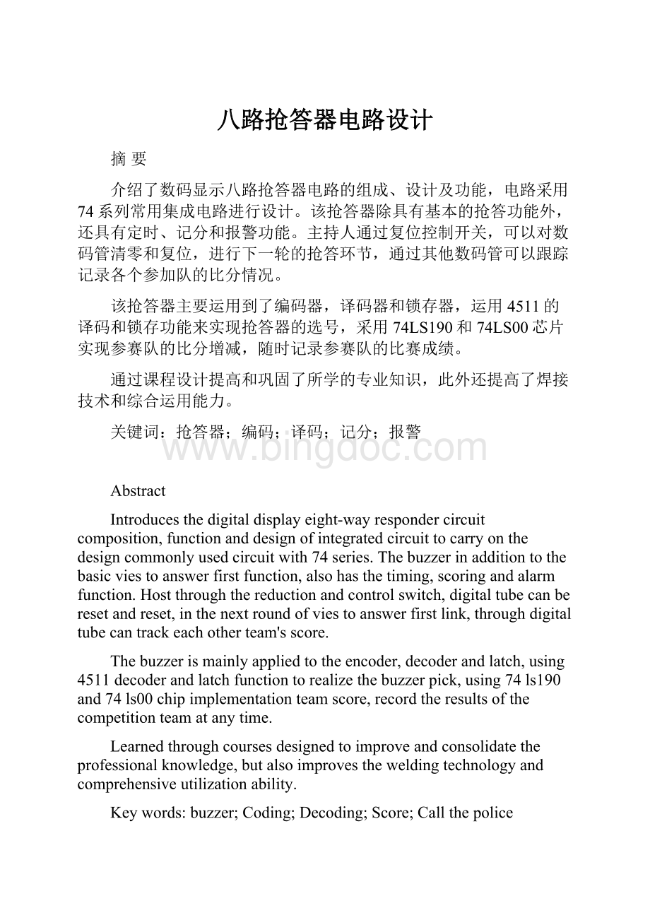 八路抢答器电路设计Word下载.docx_第1页