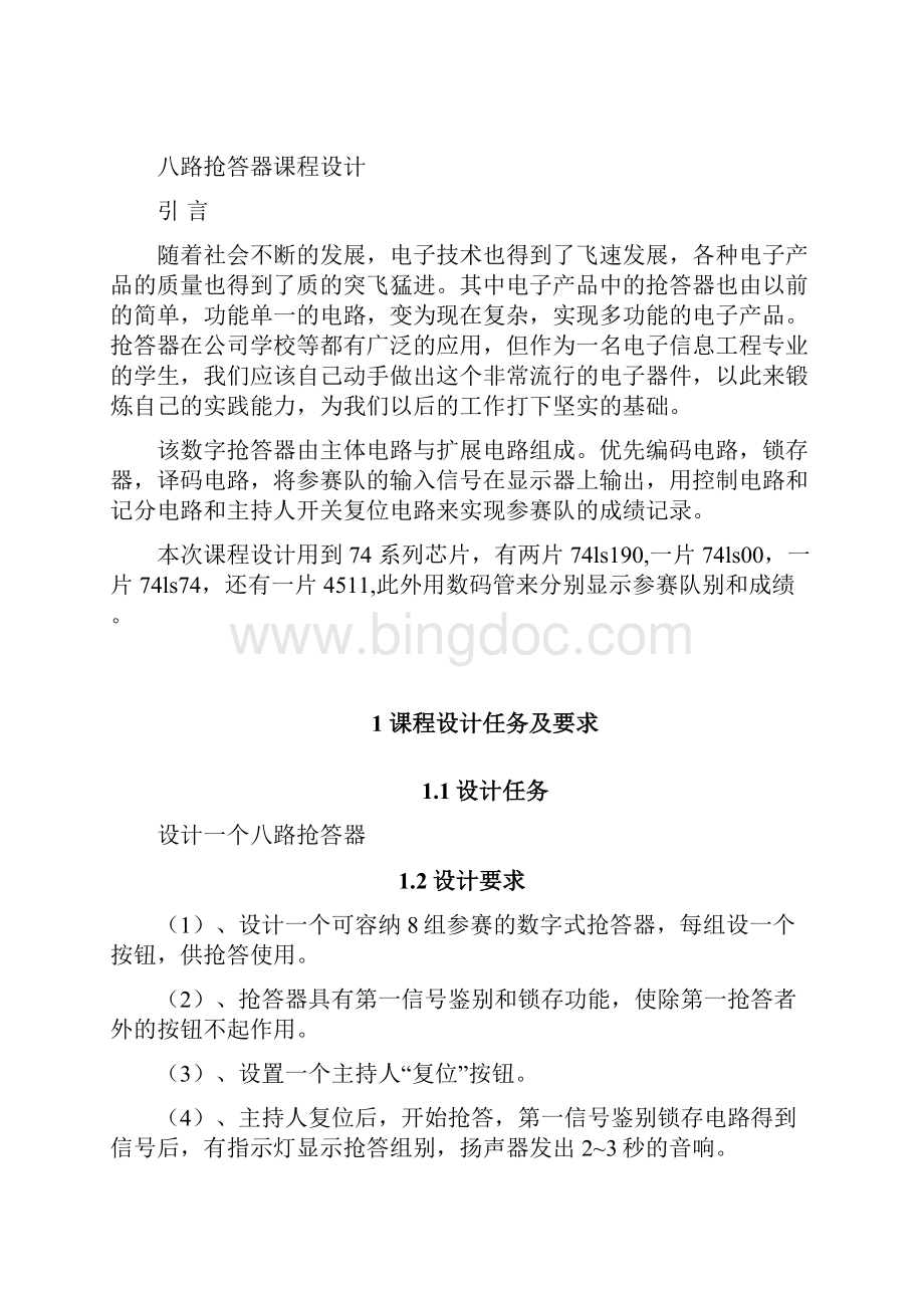 八路抢答器电路设计Word下载.docx_第2页