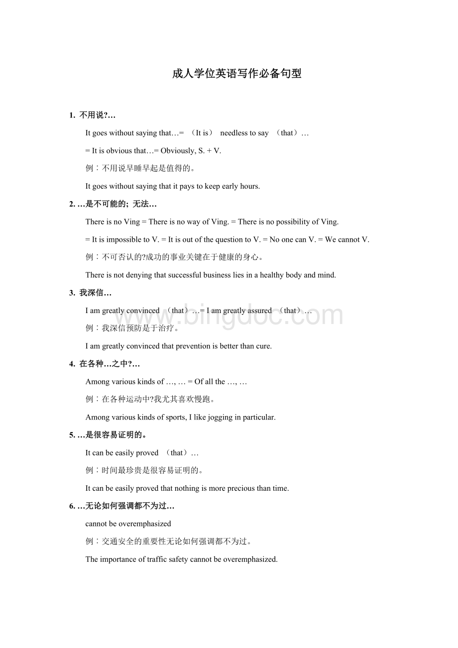 北京成人学位英语写作必备句型.doc_第1页