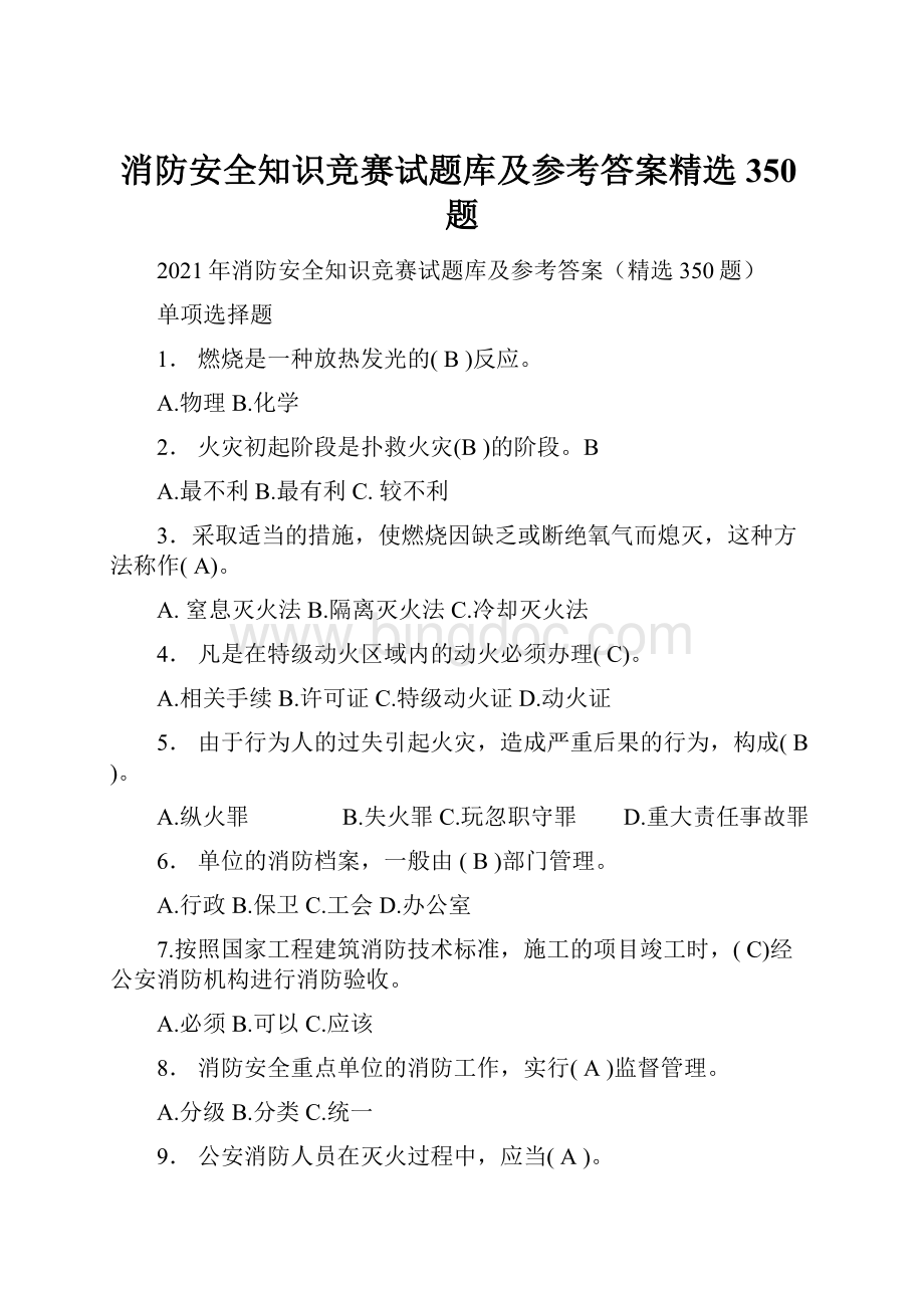 消防安全知识竞赛试题库及参考答案精选350题Word格式.docx