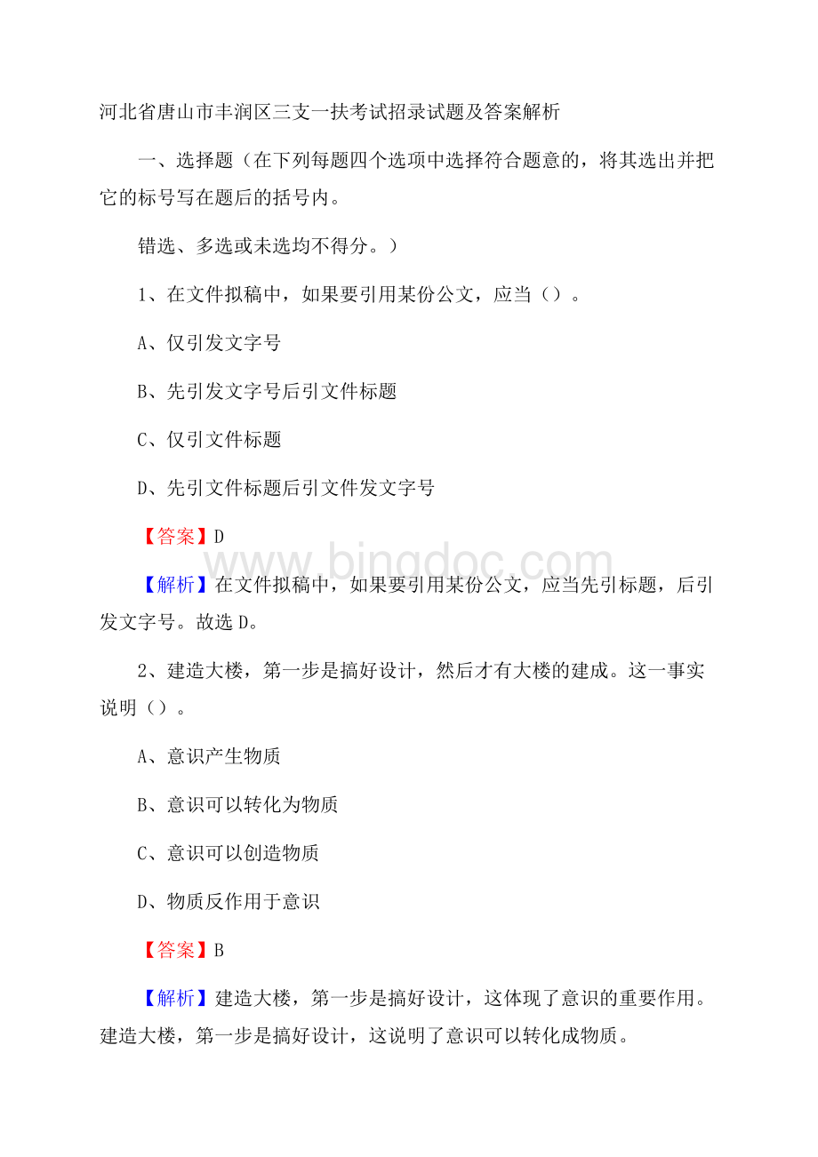 河北省唐山市丰润区三支一扶考试招录试题及答案解析Word文件下载.docx_第1页