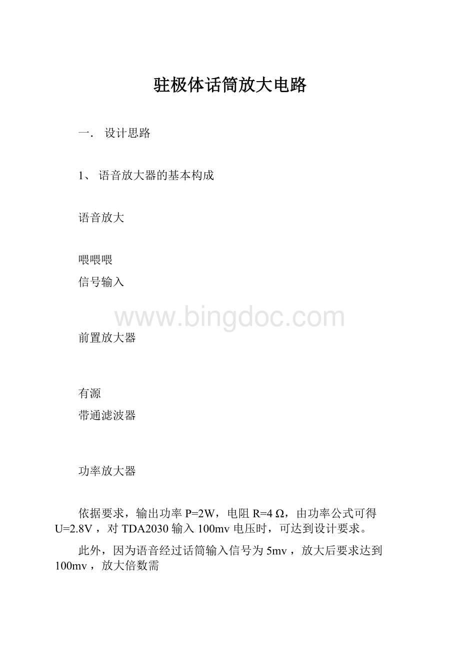 驻极体话筒放大电路Word文档下载推荐.docx_第1页