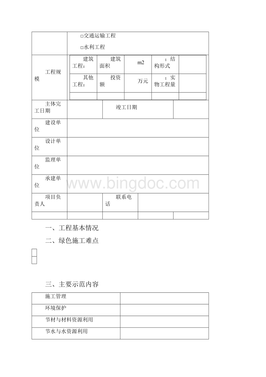 山东省绿色施工科技示范工程中期检查申请表Word格式文档下载.docx_第2页