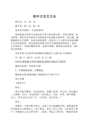 初中文言文大全Word格式.docx