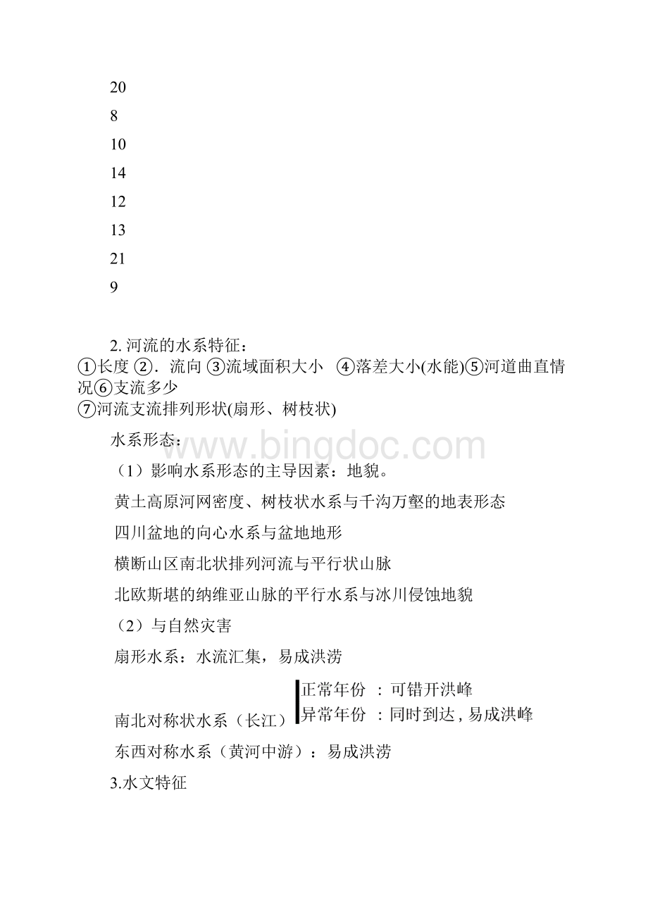 学案中国的河流和湖泊文档格式.docx_第3页