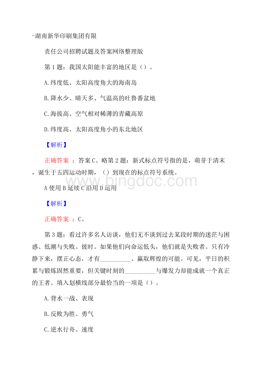 湖南新华印刷集团有限责任公司招聘试题及答案网络整理版.docx