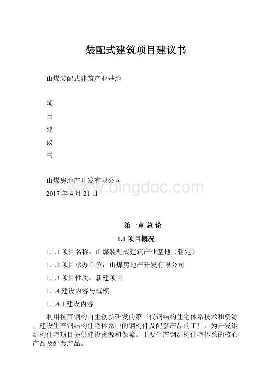 装配式建筑项目建议书Word格式.docx_第1页