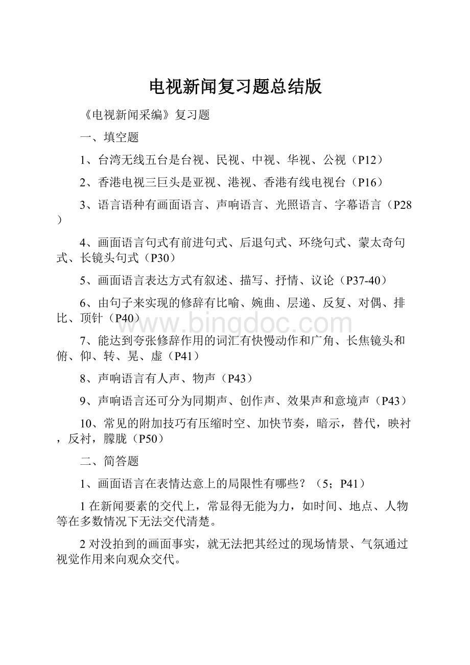 电视新闻复习题总结版文档格式.docx