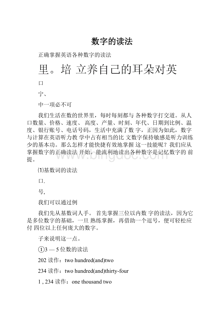 数字的读法Word格式文档下载.docx