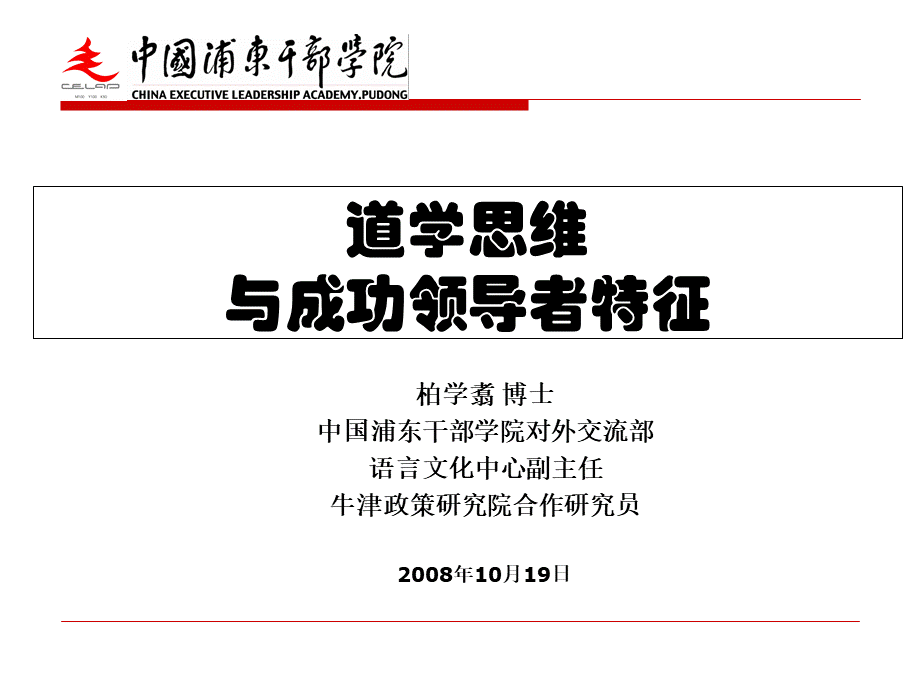 中华道学思想与成功领导者特征20081013.ppt