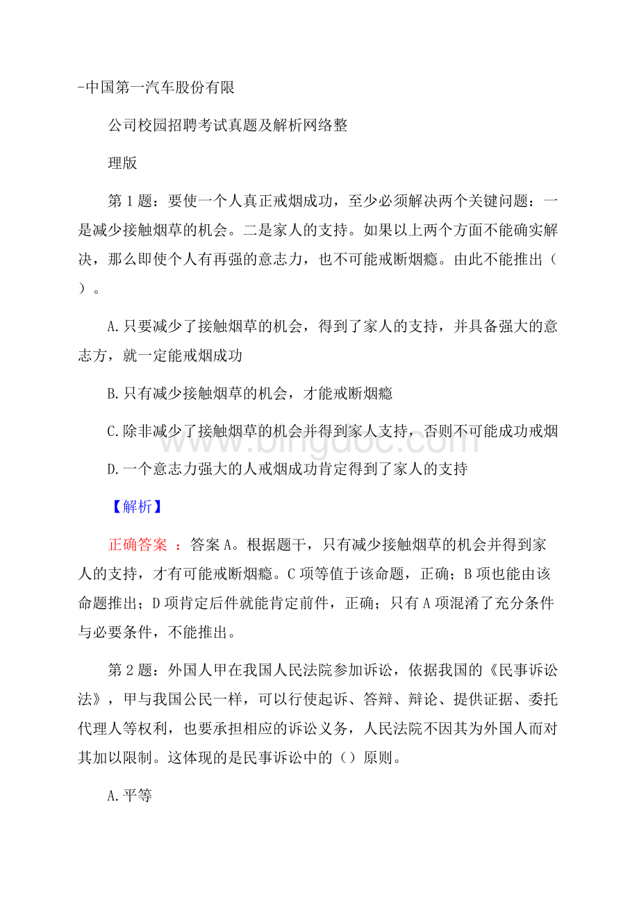 中国第一汽车股份有限公司校园招聘考试真题及解析网络整理版.docx_第1页