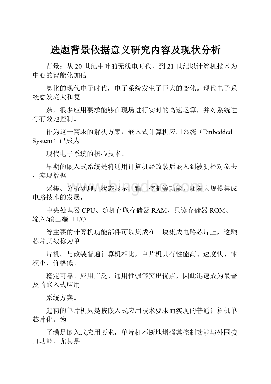 选题背景依据意义研究内容及现状分析Word文件下载.docx