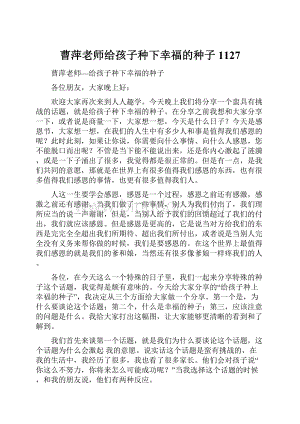 曹萍老师给孩子种下幸福的种子1127Word文档格式.docx