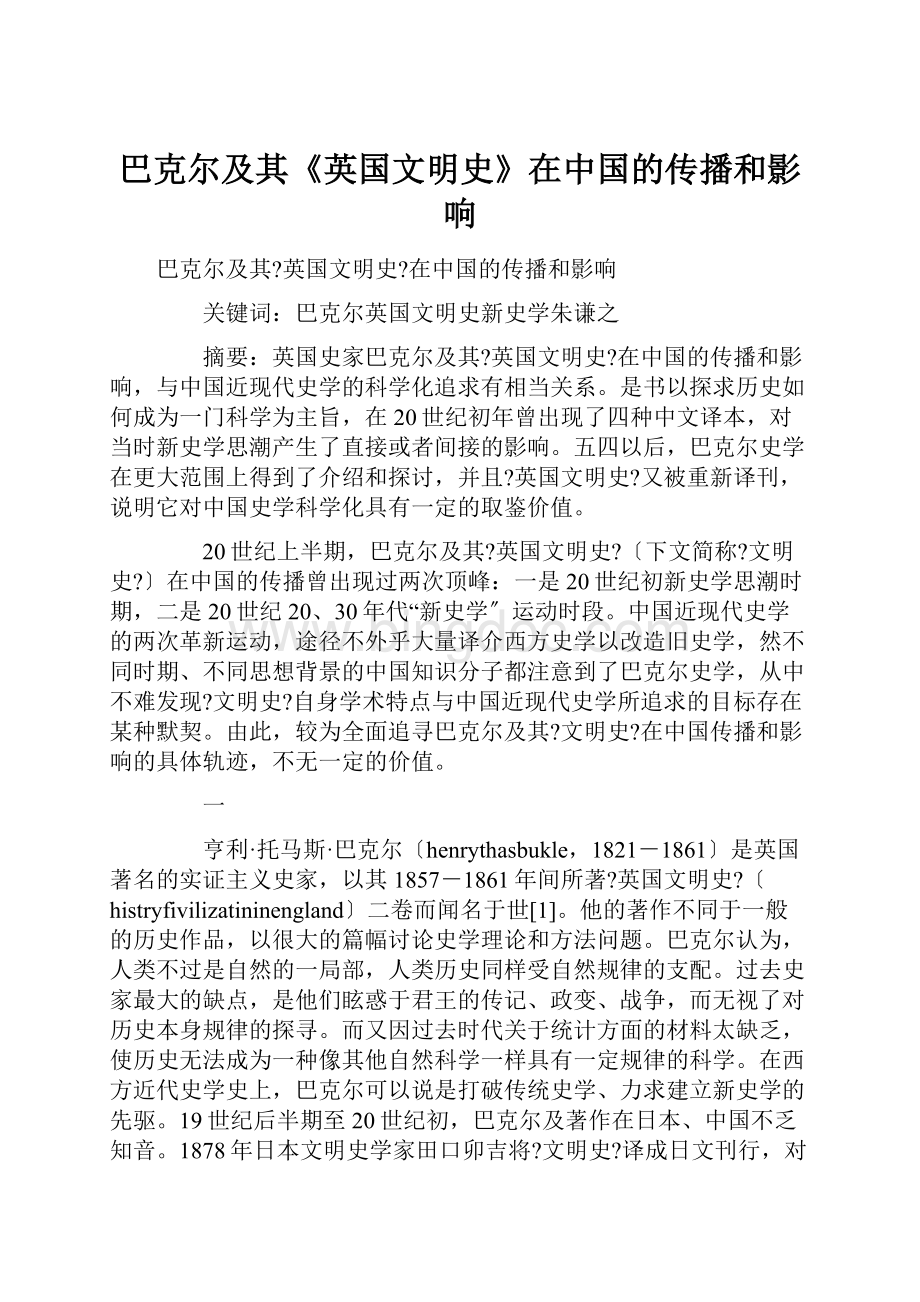 巴克尔及其《英国文明史》在中国的传播和影响Word下载.docx
