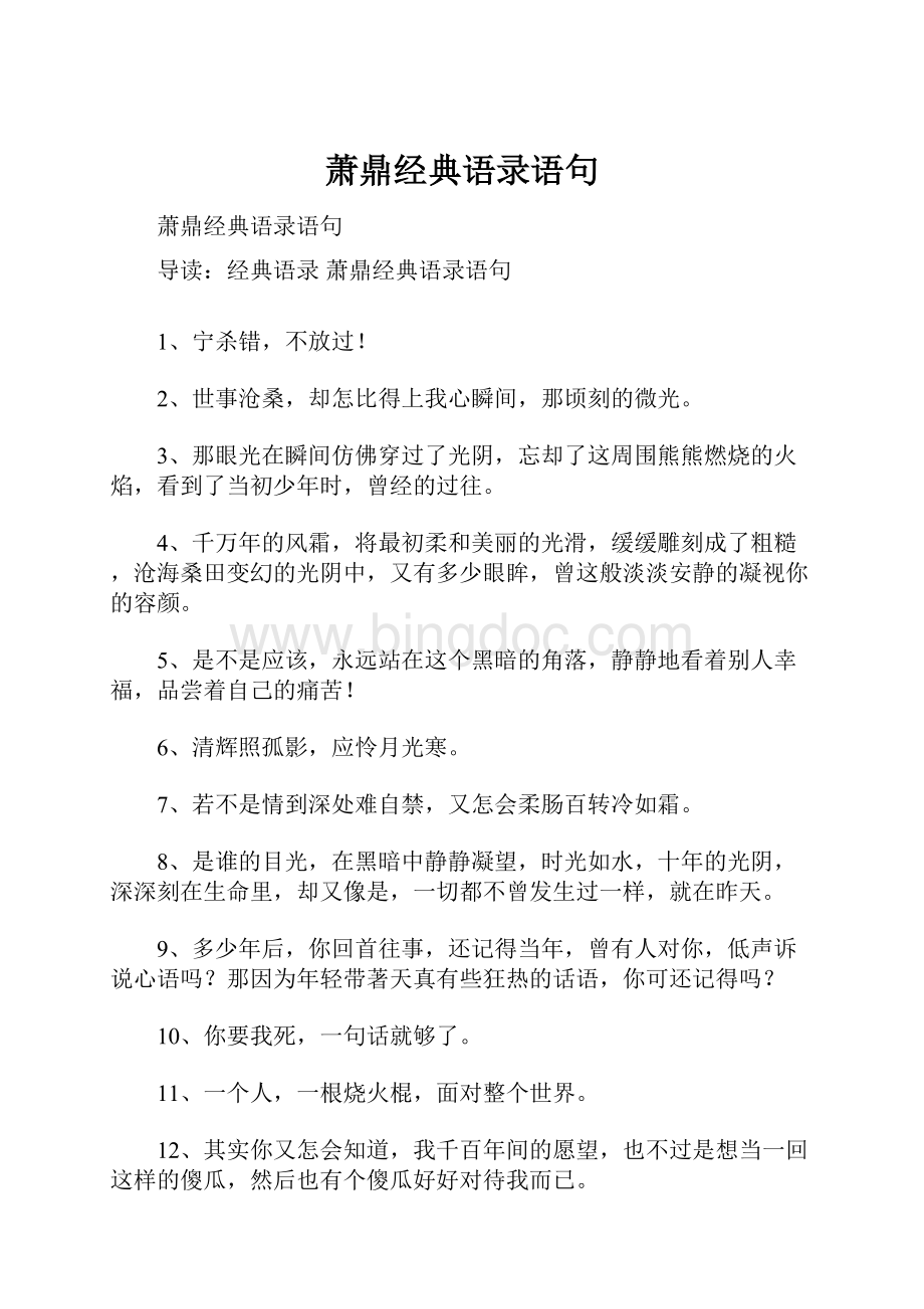 萧鼎经典语录语句.docx_第1页