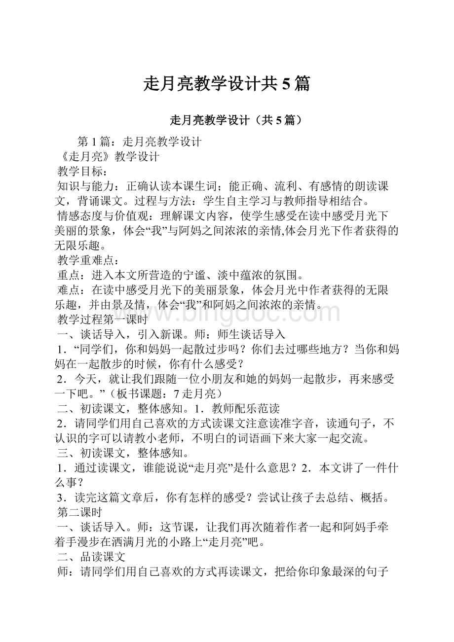 走月亮教学设计共5篇Word文档下载推荐.docx_第1页