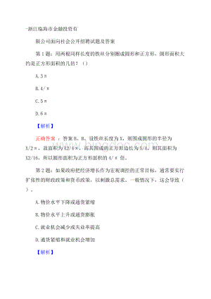 浙江临海市金融投资有限公司面向社会公开招聘试题及答案Word格式.docx