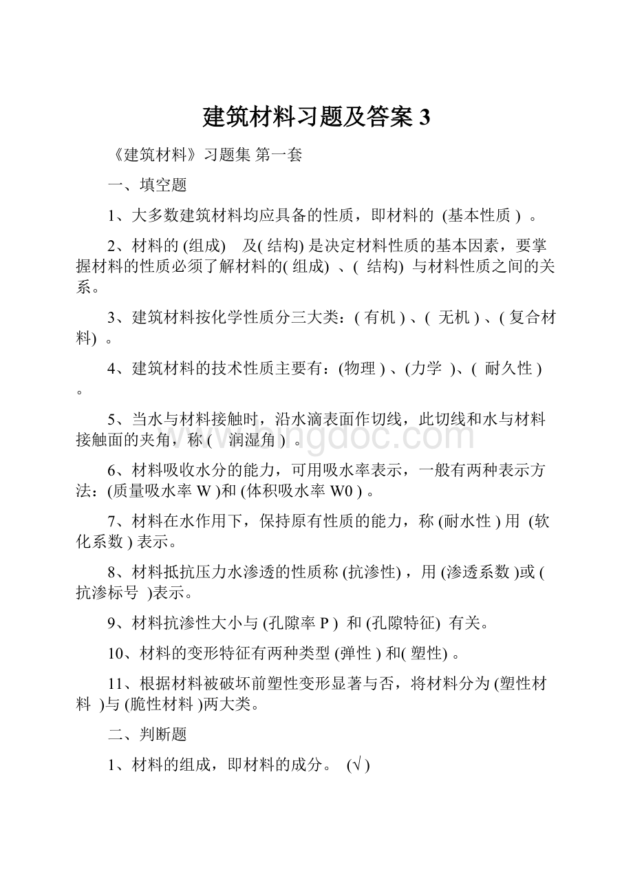 建筑材料习题及答案3.docx