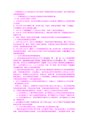 中国的新民主主义革命是在什么时代条件下和国际环境中发生发展的文档格式.doc