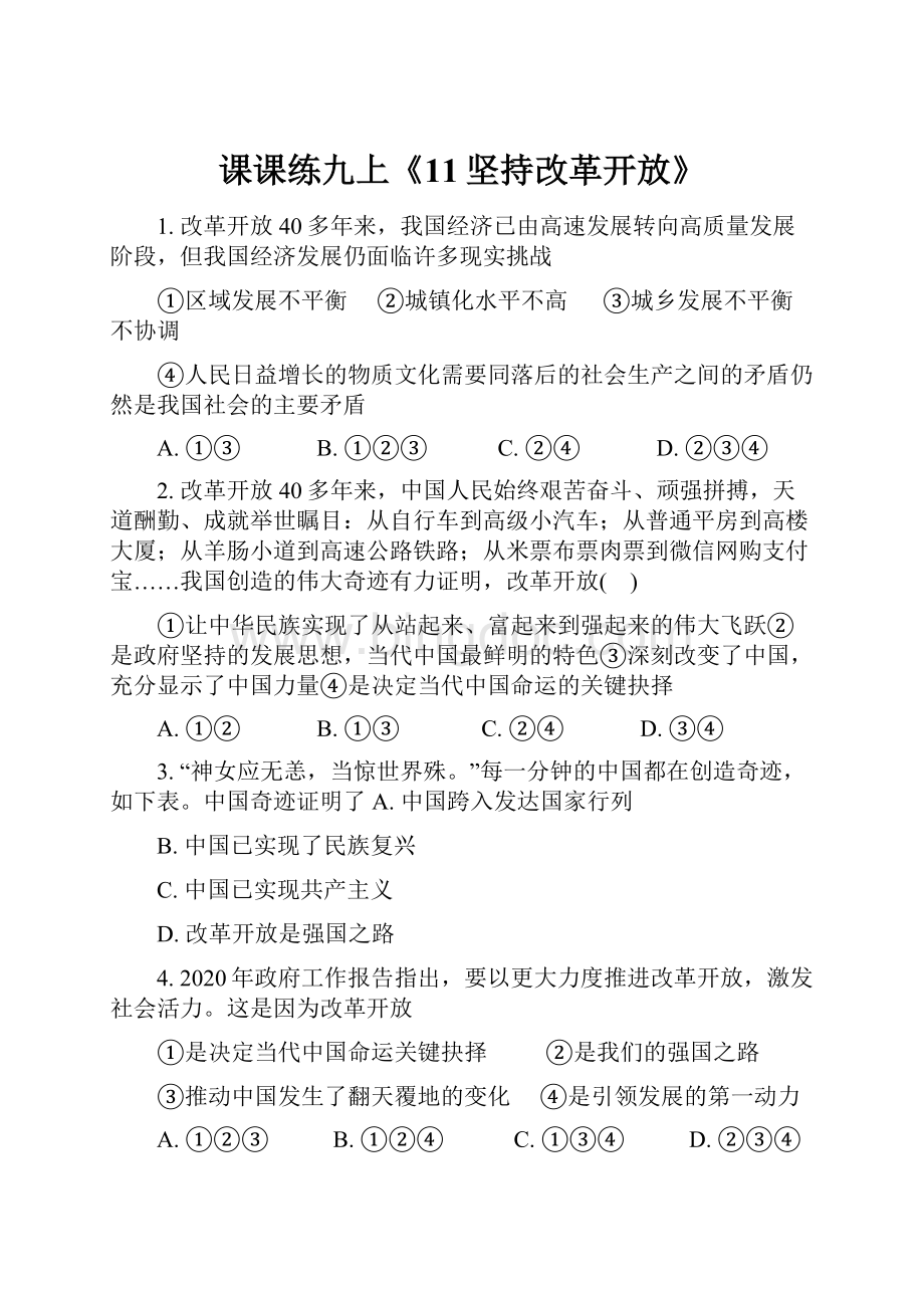 课课练九上《11坚持改革开放》.docx_第1页