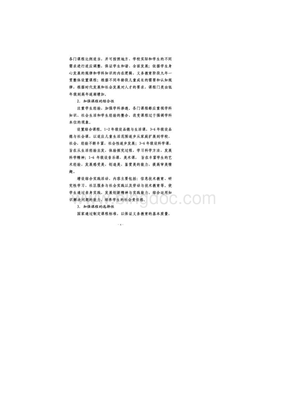 义务教育国家课程设置实施方案.docx_第2页