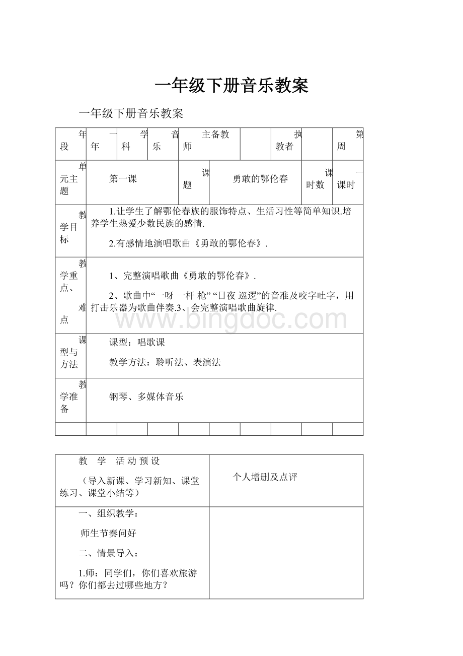 一年级下册音乐教案Word格式.docx_第1页