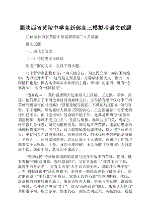 届陕西省黄陵中学高新部高三模拟考语文试题.docx