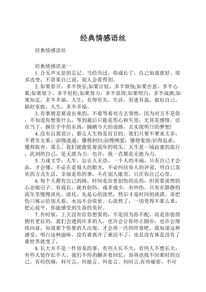 经典情感语丝.docx