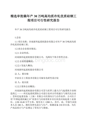 精选审批稿年产30万吨高均质冷轧优质硅钢工程项目可行性研究报告.docx