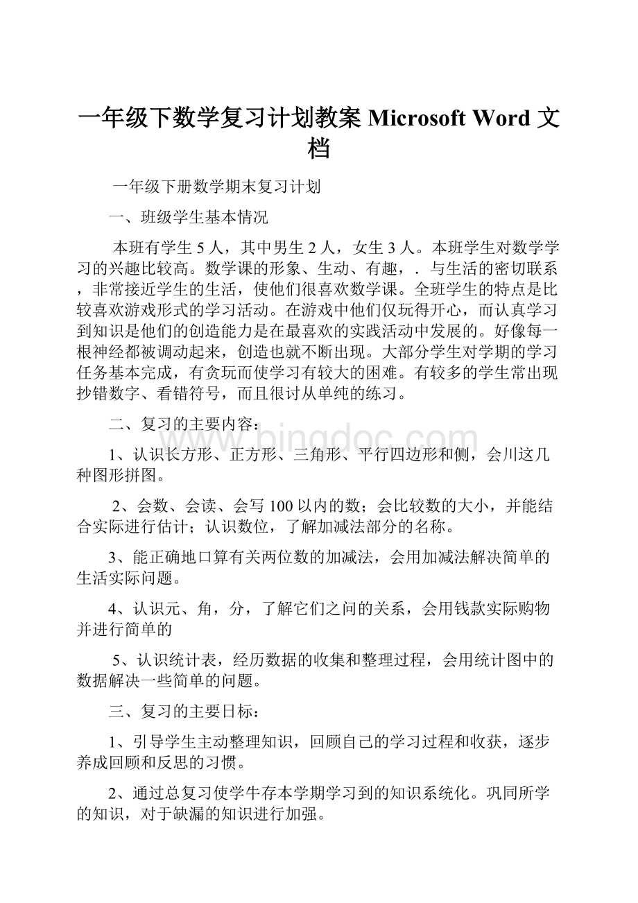 一年级下数学复习计划教案Microsoft Word 文档Word格式文档下载.docx