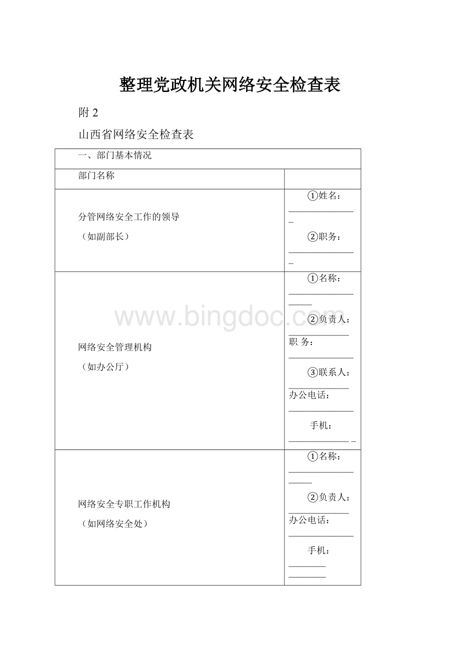 整理党政机关网络安全检查表.docx_第1页