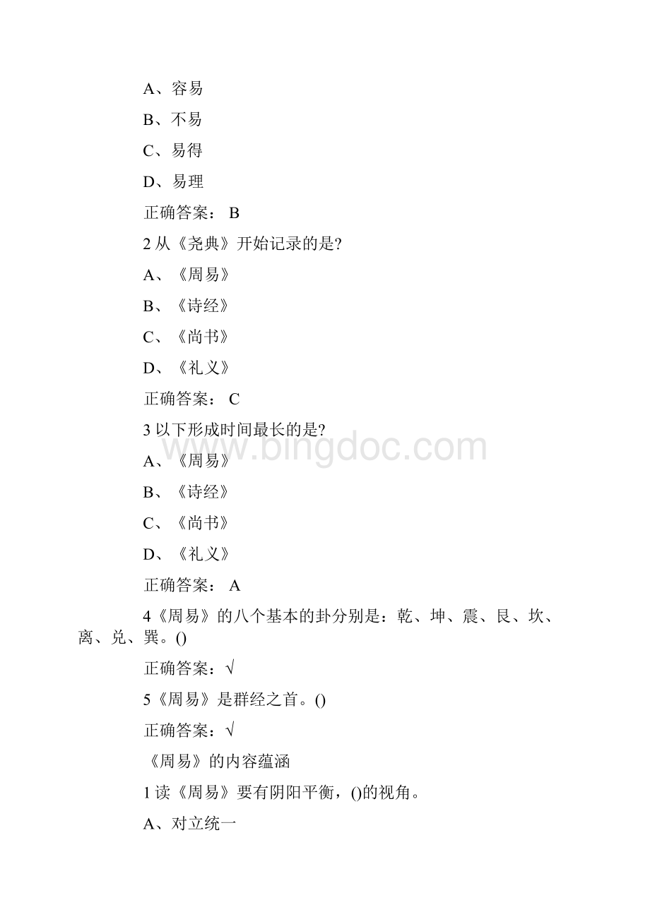 国学智慧课后题答案.docx_第2页