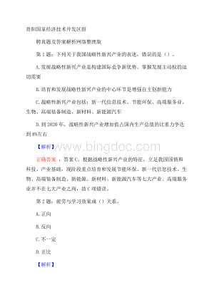 贵阳国家经济技术开发区招聘真题及答案解析网络整理版.docx