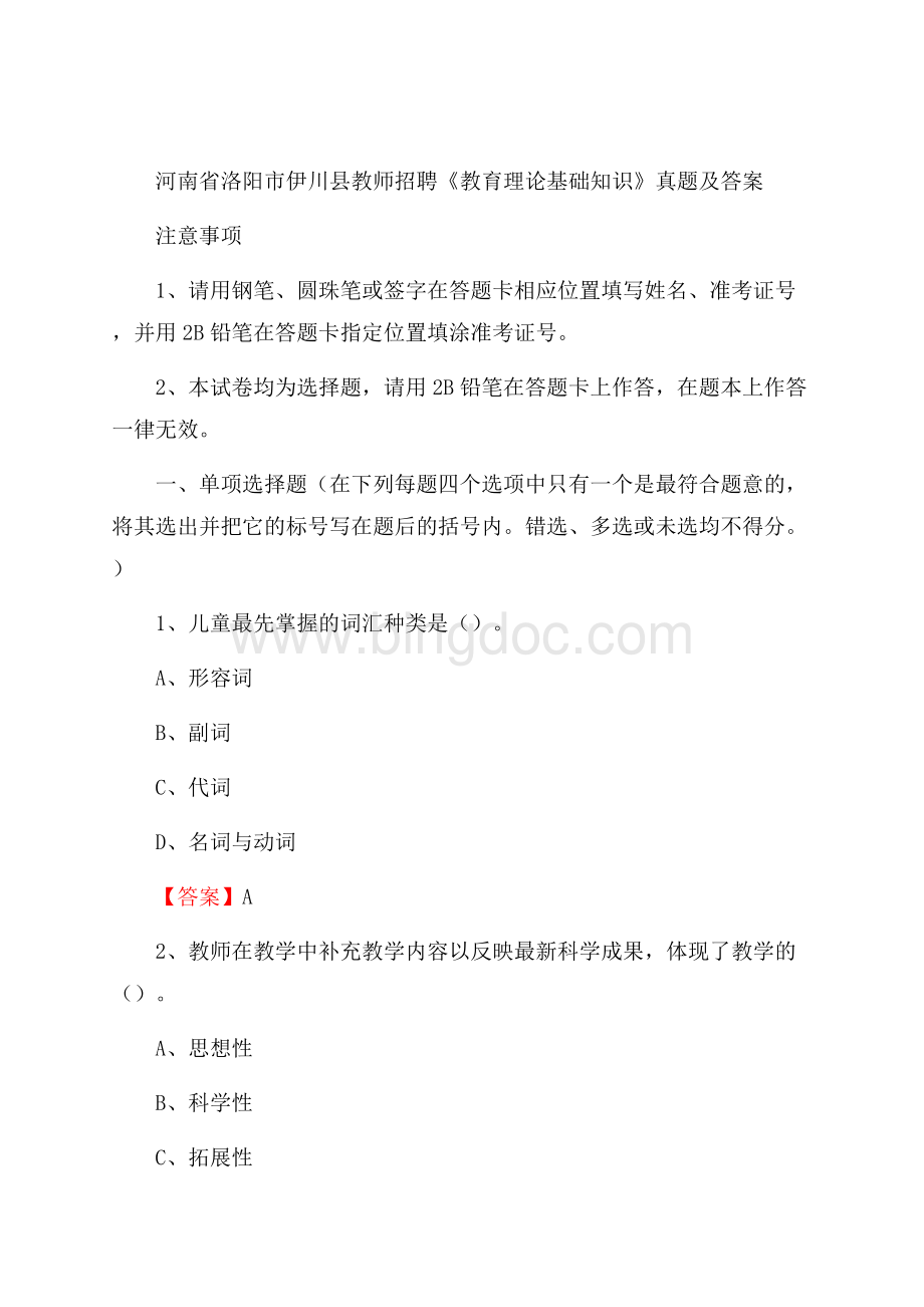 河南省洛阳市伊川县教师招聘《教育理论基础知识》 真题及答案Word格式文档下载.docx_第1页