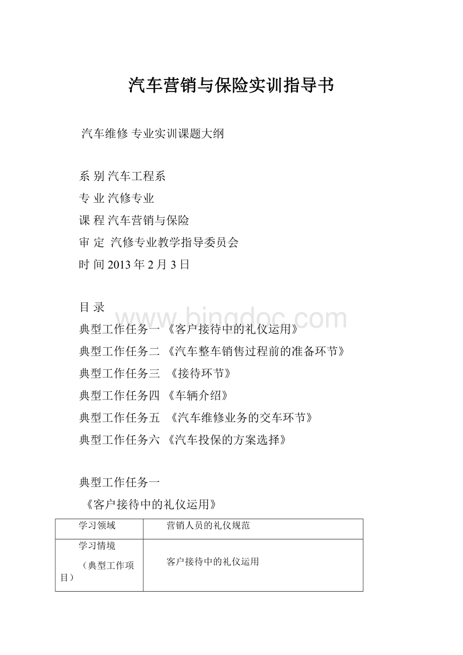 汽车营销与保险实训指导书Word下载.docx