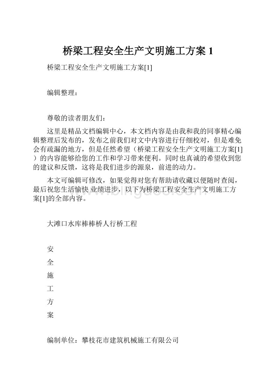 桥梁工程安全生产文明施工方案1.docx_第1页