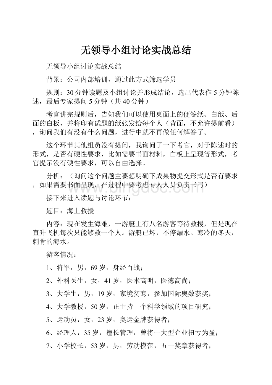 无领导小组讨论实战总结Word文件下载.docx