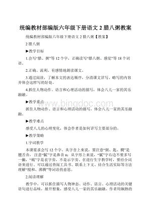 统编教材部编版六年级下册语文2 腊八粥教案Word文件下载.docx