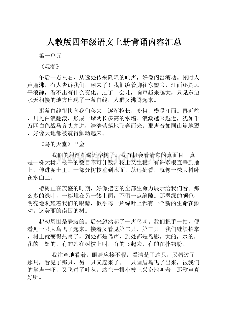 人教版四年级语文上册背诵内容汇总Word格式文档下载.docx_第1页