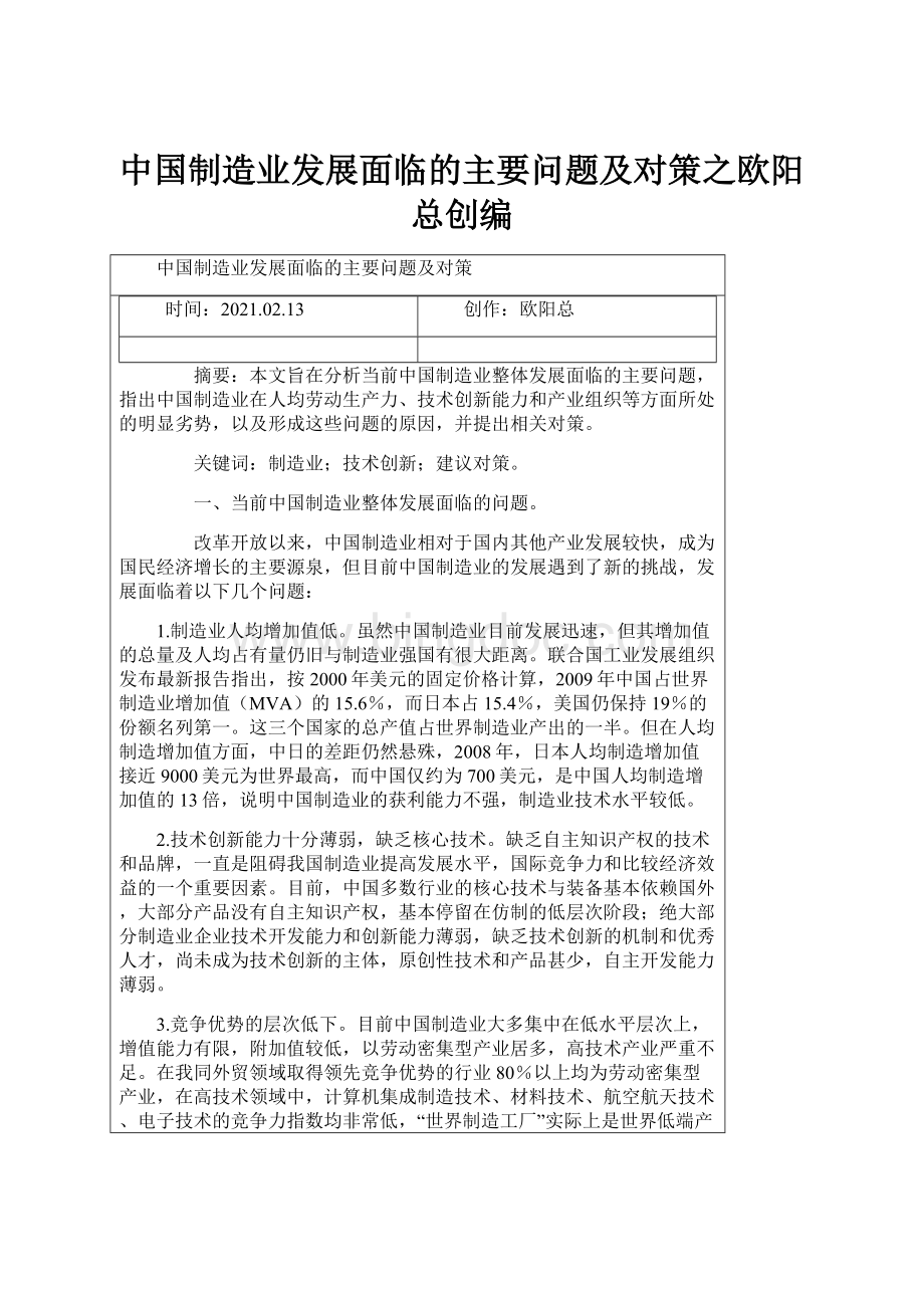 中国制造业发展面临的主要问题及对策之欧阳总创编.docx_第1页