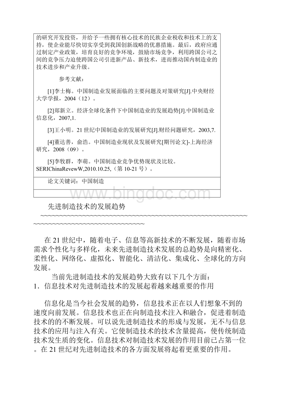 中国制造业发展面临的主要问题及对策之欧阳总创编文档格式.docx_第3页