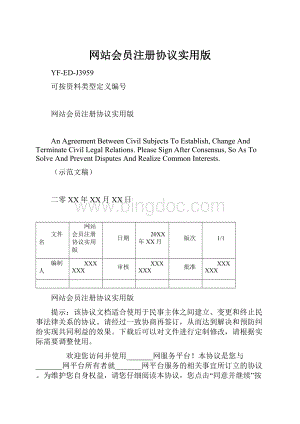 网站会员注册协议实用版Word文档下载推荐.docx