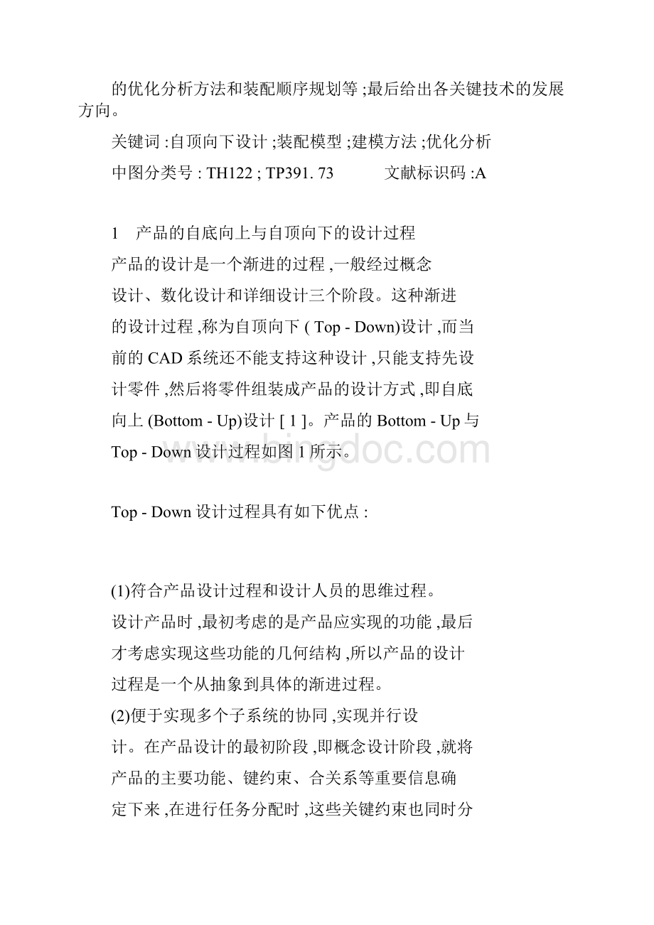 产品自顶向下设计的研究现状及发展方向Word下载.docx_第2页