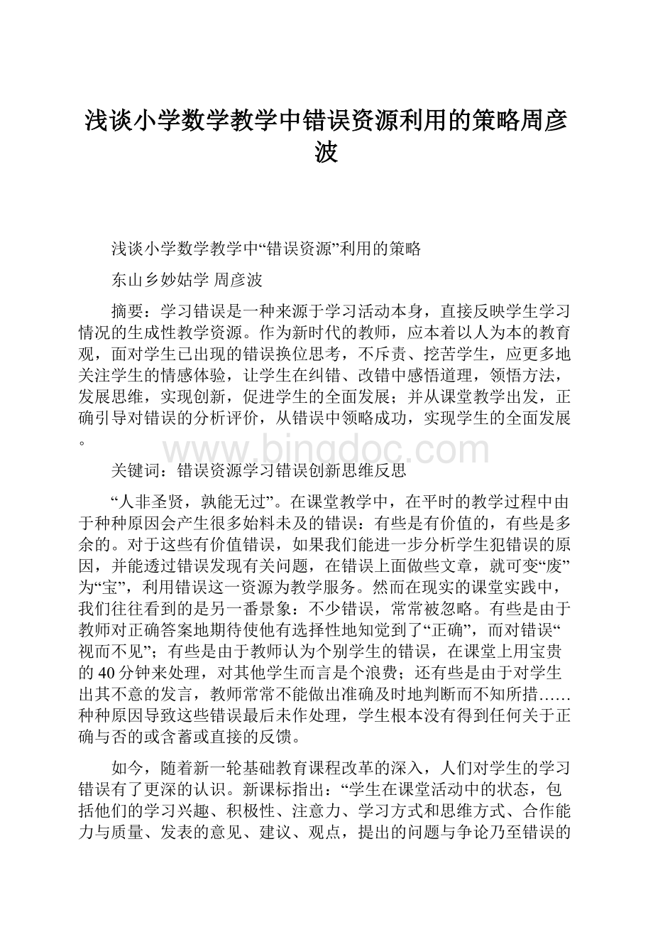 浅谈小学数学教学中错误资源利用的策略周彦波.docx_第1页