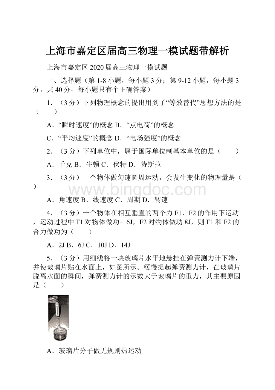 上海市嘉定区届高三物理一模试题带解析.docx_第1页